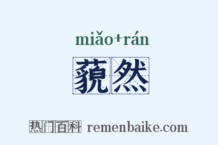 藐然是什么意思的图片